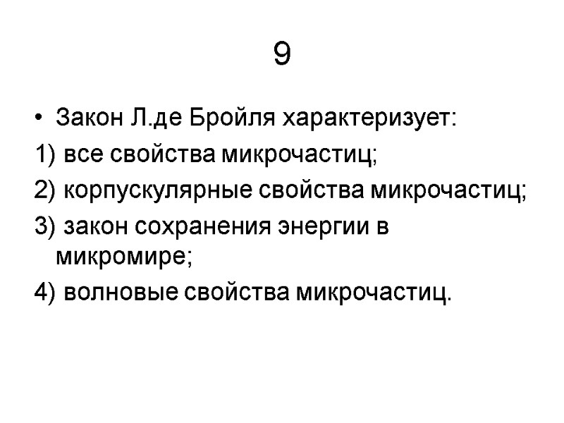 9 Закон Л.де Бройля характеризует: 1) все свойства микрочастиц; 2) корпускулярные свойства микрочастиц; 3)